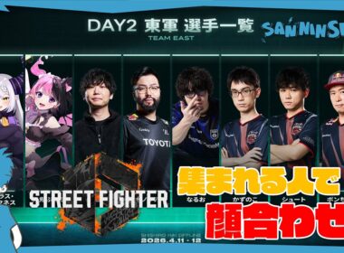 23時から顔合わせ的なあれ【スト6】w/DAY2メンバー数人