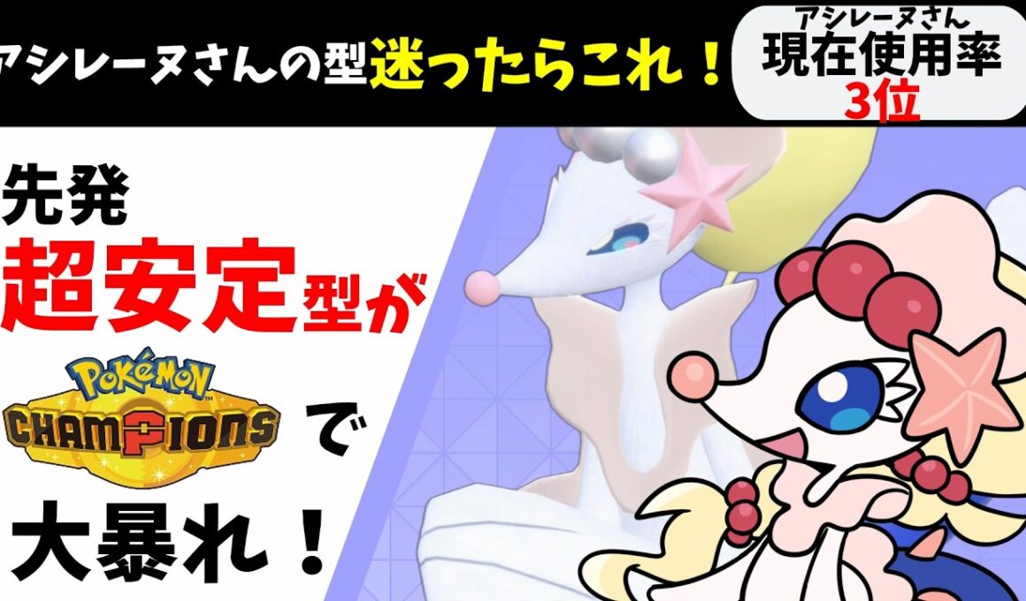 【スカウトで確保最優先】対面最強クラスのアシレーヌさんはチャンピオンズでも大活躍できます！【ポケモンチャンピオンズ】【Pokémon Champions】