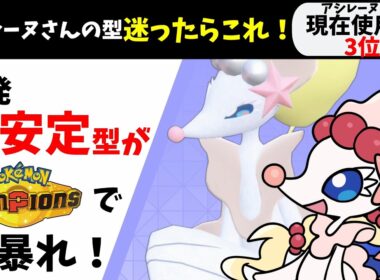 【スカウトで確保最優先】対面最強クラスのアシレーヌさんはチャンピオンズでも大活躍できます！【ポケモンチャンピオンズ】【Pokémon Champions】