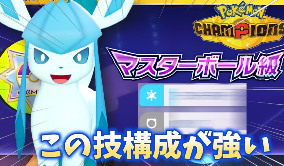 【マスター到達】今の環境、実はグレイシアが刺さる？【ポケモンチャンピオンズ】