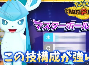 【マスター到達】今の環境、実はグレイシアが刺さる？【ポケモンチャンピオンズ】