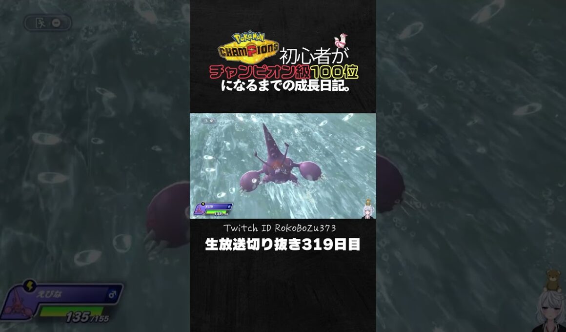 【ポケモンチャンピオンズ】メガヘラクロス3連続ワンパン3タテ！麻痺状態でも止まらない異常火力。【ランクマッチ／生放送切り抜き】