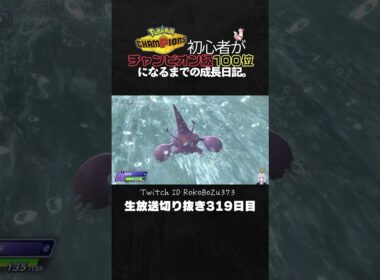 【ポケモンチャンピオンズ】メガヘラクロス3連続ワンパン3タテ！麻痺状態でも止まらない異常火力。【ランクマッチ／生放送切り抜き】