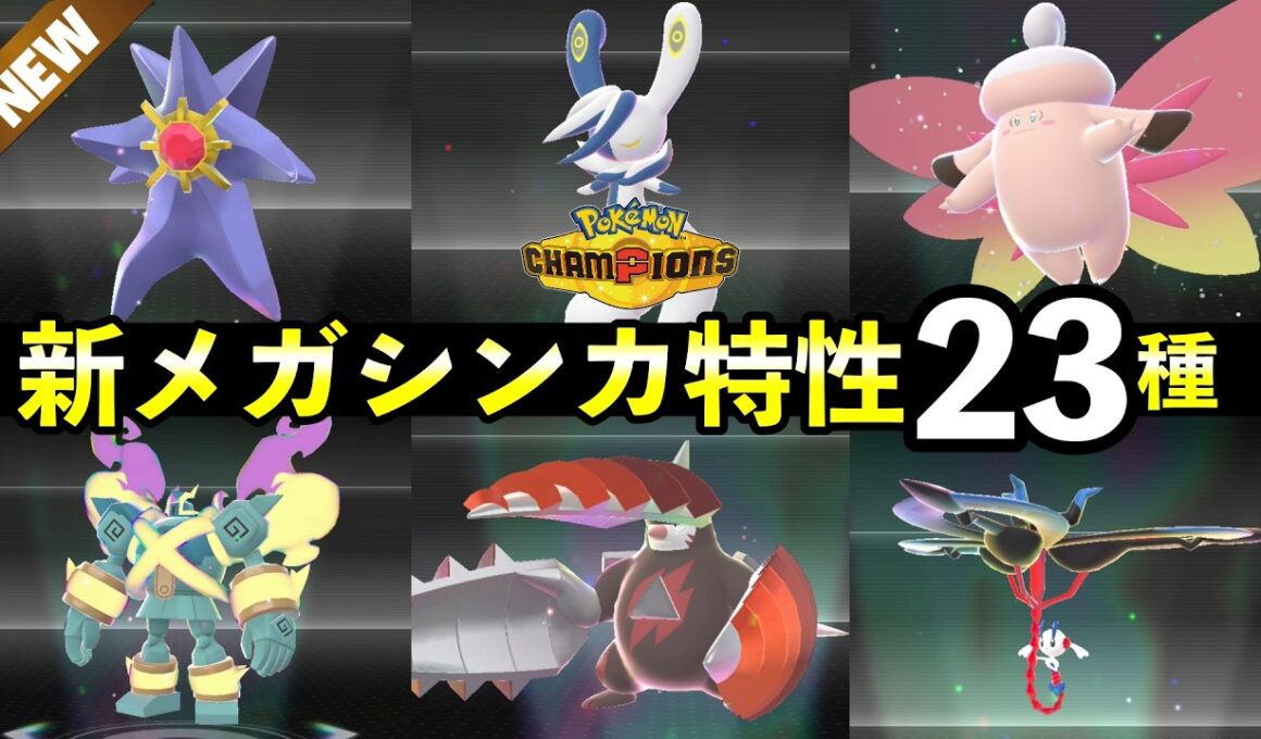 【ポケモンチャンピオンズ】新メガシンカ特性23種！解禁一覧【種族値・色違い】