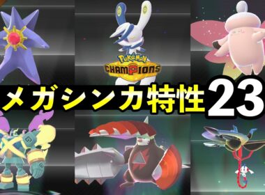 【ポケモンチャンピオンズ】新メガシンカ特性23種！解禁一覧【種族値・色違い】