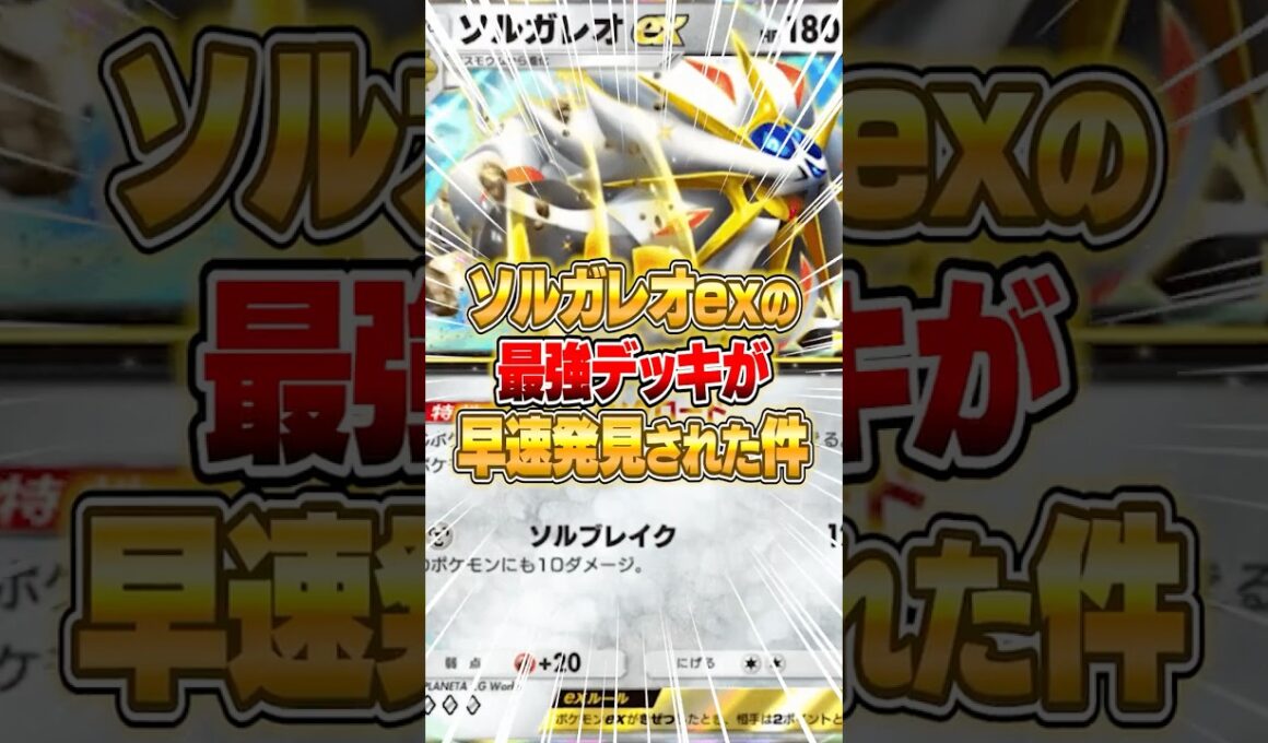 ソルガレオexの最強構築がさっそく大発見された件ｗｗｗ #ポケポケ #ポケモン