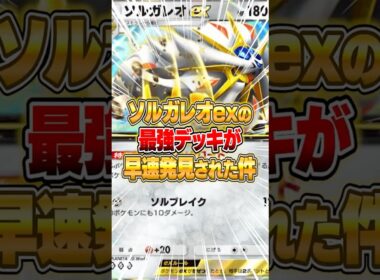 ソルガレオexの最強構築がさっそく大発見された件ｗｗｗ #ポケポケ #ポケモン