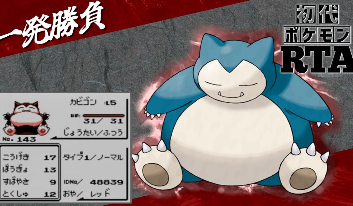 【一発勝負】初めからカビゴンlv5と挑むノーセーブ＆ノーリセットRTA！