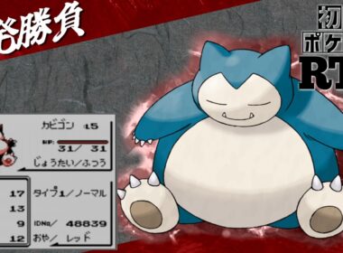 【一発勝負】初めからカビゴンlv5と挑むノーセーブ＆ノーリセットRTA！