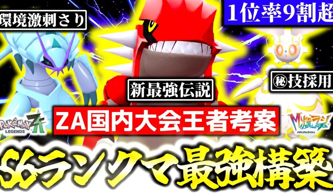 [勝率94%]Z-Aランクマで今最も勝てる構築はこれだ！！ZA国内大会王者の最強プレイヤーが、シーズン6ランクマの最強構築を紹介します！！[ポケモンZA][M次元ラッシュ]