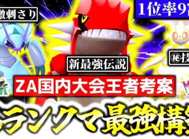 [勝率94%]Z-Aランクマで今最も勝てる構築はこれだ！！ZA国内大会王者の最強プレイヤーが、シーズン6ランクマの最強構築を紹介します！！[ポケモンZA][M次元ラッシュ]