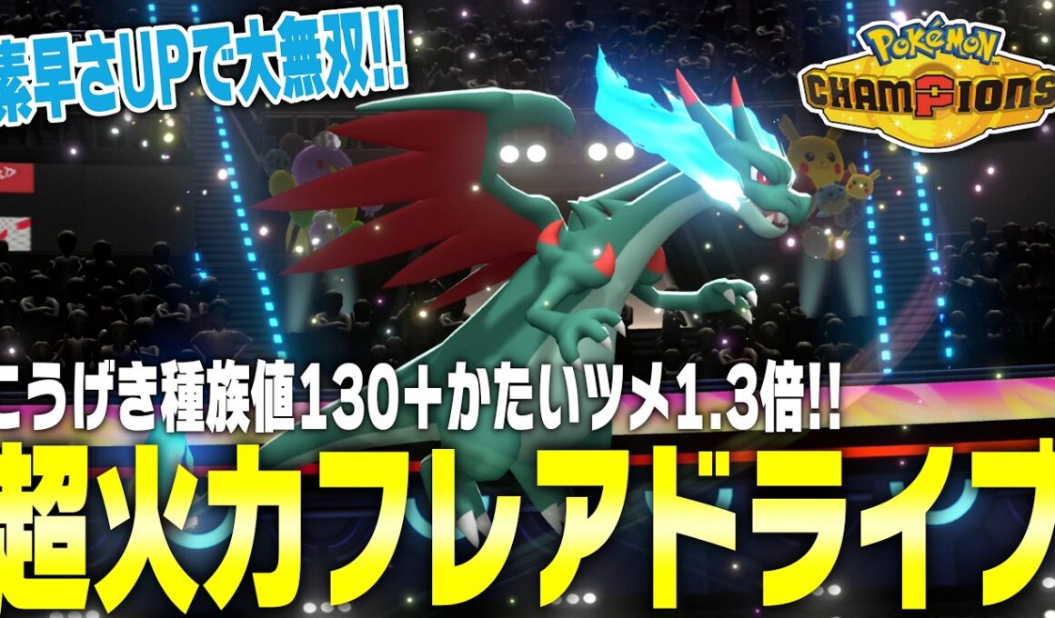 ポケモンチャンピオンズでも「メガリザードンX」のニトロチャージ＋つるぎのまい型が最強すぎる！【Pokémon Champions】