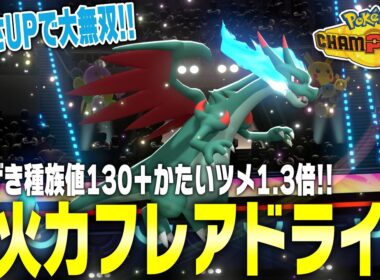 ポケモンチャンピオンズでも「メガリザードンX」のニトロチャージ＋つるぎのまい型が最強すぎる！【Pokémon Champions】
