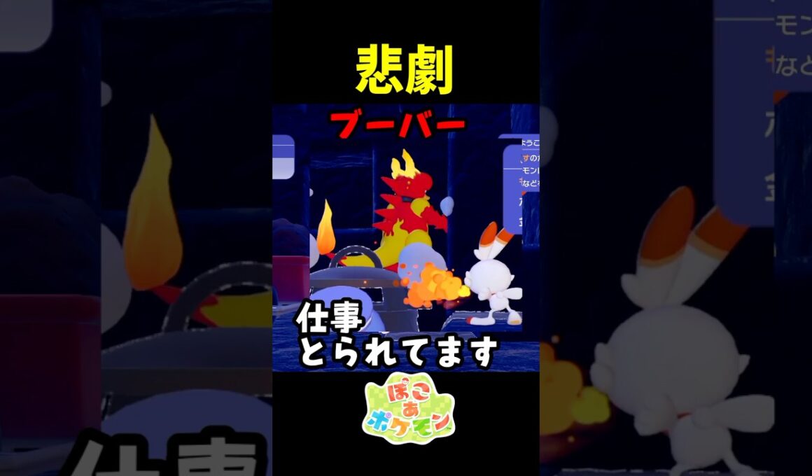 【悲報】ブーバーさん居場所を奪われる #ポケモン #ぽこあポケモン #ぽこポケ
