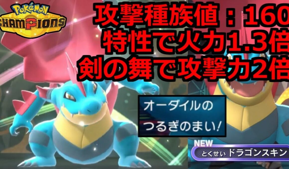 【怪物級の火力】新特性ドラゴンスキンの「メガオーダイル」で全てをオワらせる。【ポケモンチャンピオンズ】