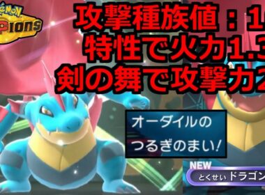 【怪物級の火力】新特性ドラゴンスキンの「メガオーダイル」で全てをオワらせる。【ポケモンチャンピオンズ】