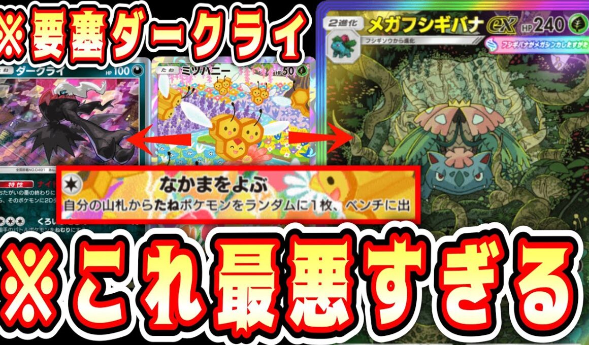 【緊急】※ミツハニーで集めた仲間が最悪すぎる“メガフシギバナ×ダークライ”に天罰が⁉️【ポケポケ/Pokémon Trading Card Game Pocket】