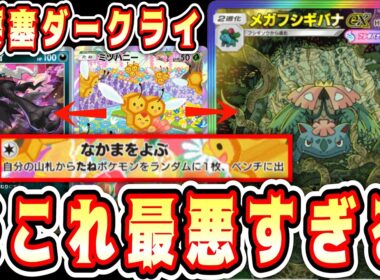 【緊急】※ミツハニーで集めた仲間が最悪すぎる“メガフシギバナ×ダークライ”に天罰が⁉️【ポケポケ/Pokémon Trading Card Game Pocket】