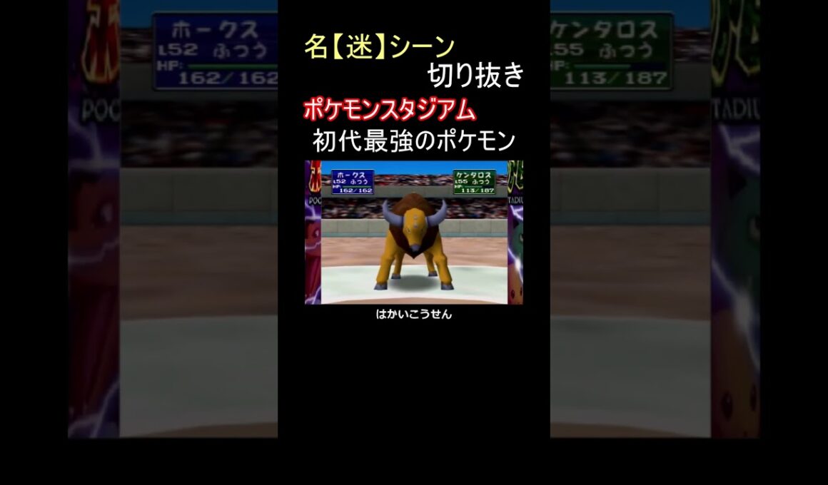 反動なし、はかいこうせんで無双するケンタロス【ポケモンスタジアム】#shorts