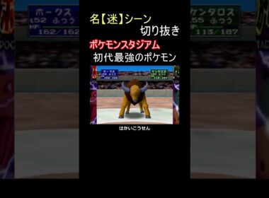 反動なし、はかいこうせんで無双するケンタロス【ポケモンスタジアム】#shorts