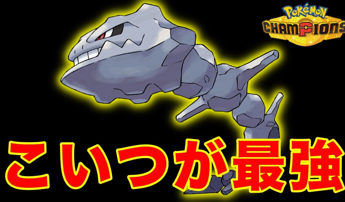 先鋒ハガネールの猛進【ポケモンチャンピオンズ】