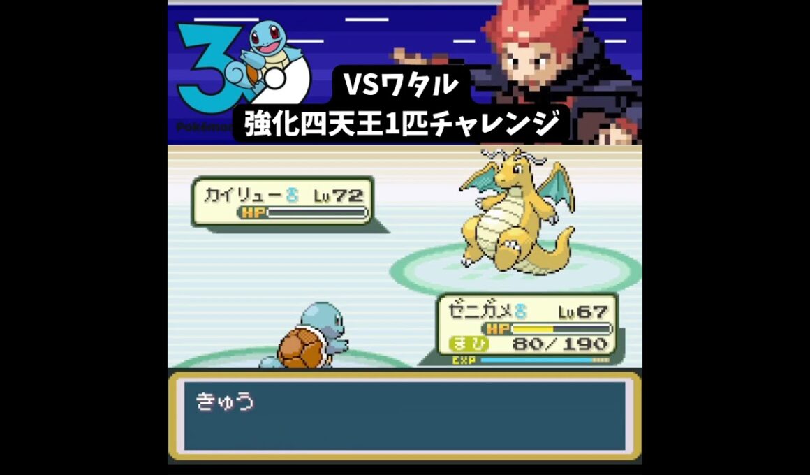 S【ポケモンFRLG】ゼニガメ1匹 VS 強化ワタル【1匹チャレンジ】 #ポケモン #frlg