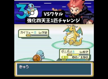 S【ポケモンFRLG】ゼニガメ1匹 VS 強化ワタル【1匹チャレンジ】 #ポケモン #frlg