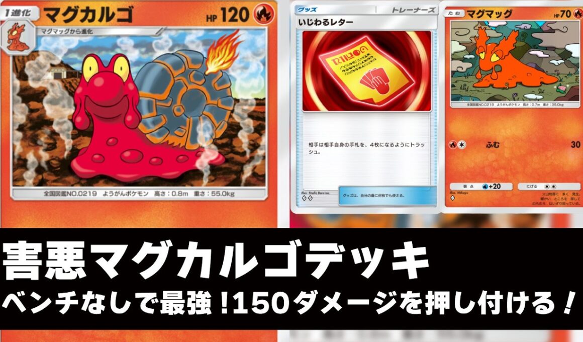 【ポケポケ】友達を失う「性悪マグカルゴ」がヤバすぎるｗ 自傷0で150ダメージを押し付けるクソデッキを徹底解説！