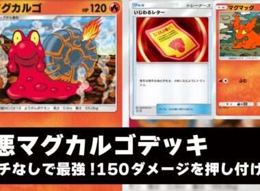 【ポケポケ】友達を失う「性悪マグカルゴ」がヤバすぎるｗ 自傷0で150ダメージを押し付けるクソデッキを徹底解説！