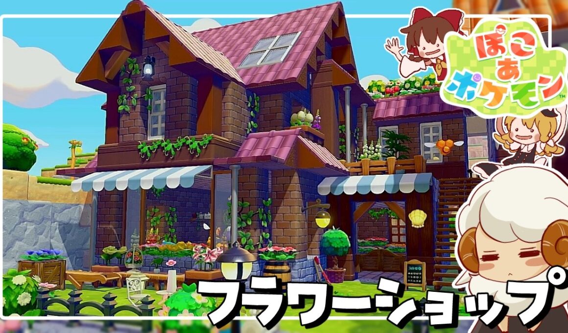 【ぽこあポケモン】ボタニカルカフェ/お花屋さん/ドーブルせんせいのアトリエ/大工の家【ゆっくり実況】