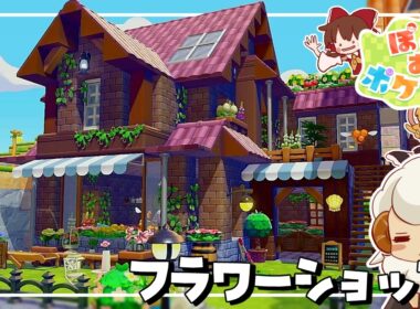 【ぽこあポケモン】ボタニカルカフェ/お花屋さん/ドーブルせんせいのアトリエ/大工の家【ゆっくり実況】
