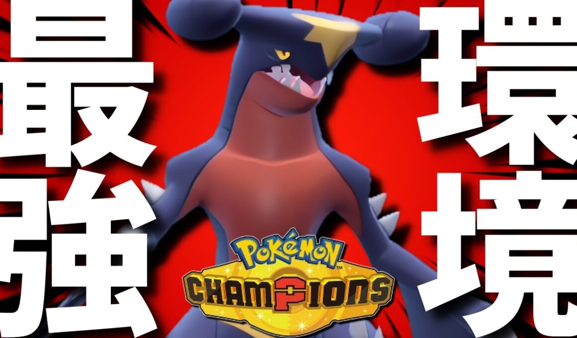 【今すぐ育てろ】現環境最強！レートの王ガブリアスが使用率1位に帰ってきた！圧倒的パワーで強すぎるwww【#ポケモンチャンピオンズ 】