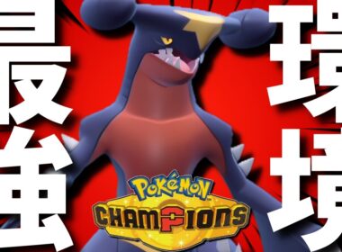 【今すぐ育てろ】現環境最強！レートの王ガブリアスが使用率1位に帰ってきた！圧倒的パワーで強すぎるwww【#ポケモンチャンピオンズ 】