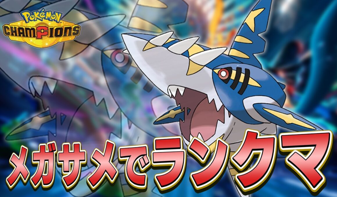 【チャンピオンズ】メガサメハダーでランクマッチ!!【ポケモン】