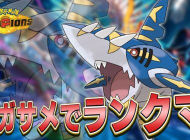【チャンピオンズ】メガサメハダーでランクマッチ!!【ポケモン】