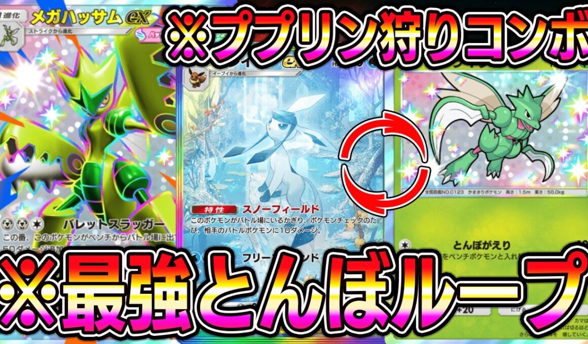 【ポケポケ】グレイシア大復権！メガハッサムとの組み合わせで最強とんぼループが可能に！【Pokémon Trading Card Game Pocket】【ポケポケ メガハッサムexデッキ】