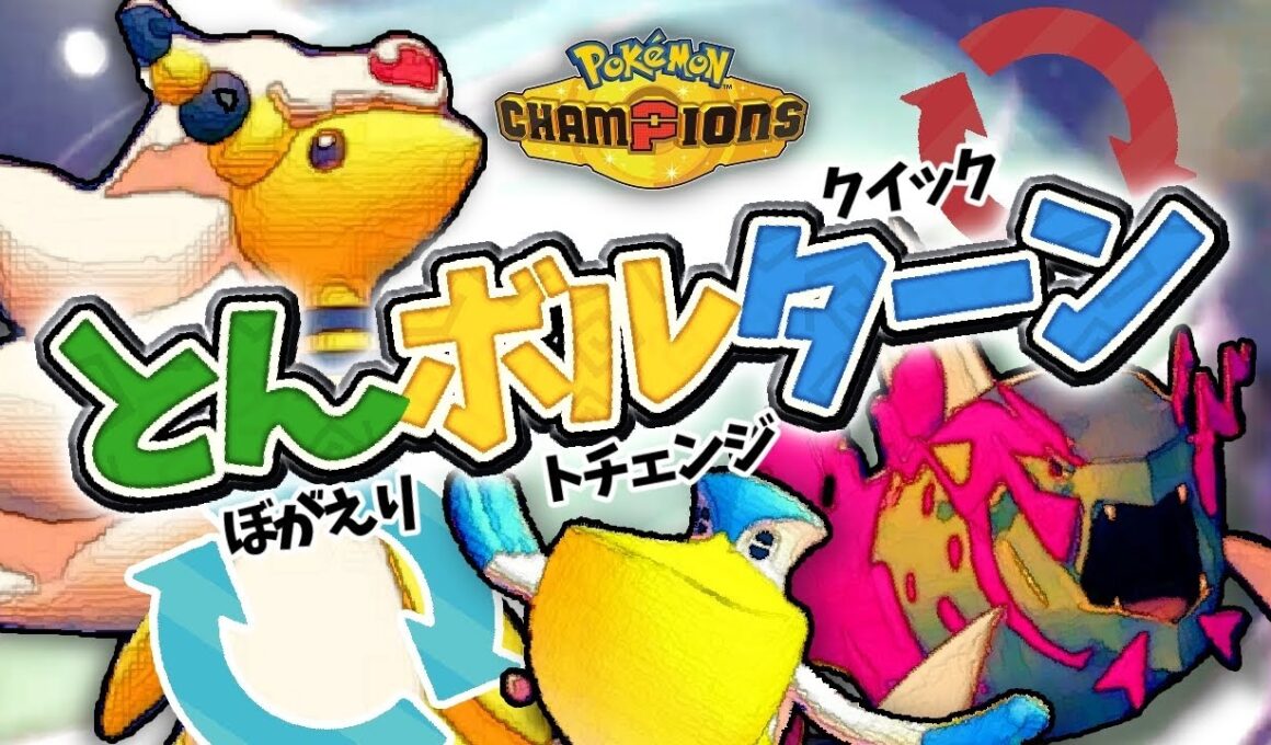 【最強サイクル】とんぼ・ボルチェン・クイタンで一生有利対面作る構築が強すぎる