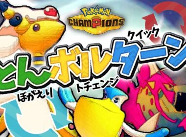 【最強サイクル】とんぼ・ボルチェン・クイタンで一生有利対面作る構築が強すぎる