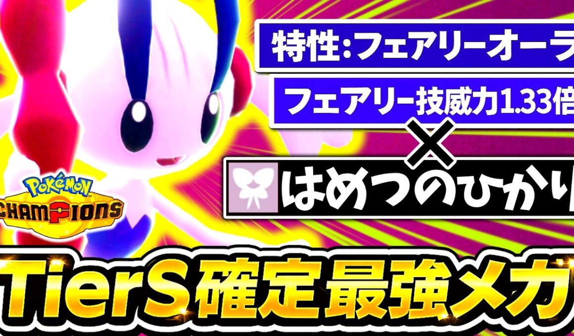 『メガフラエッテ』←チャンピオンズ最強メガシンカでした。最強特性｢フェアリーオーラ｣×威力140｢はめつのひかり｣の超火力でタイプ相性ガン無視全員一撃破壊！！！[ポケモンチャンピオンズ]