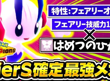 『メガフラエッテ』←チャンピオンズ最強メガシンカでした。最強特性｢フェアリーオーラ｣×威力140｢はめつのひかり｣の超火力でタイプ相性ガン無視全員一撃破壊！！！[ポケモンチャンピオンズ]