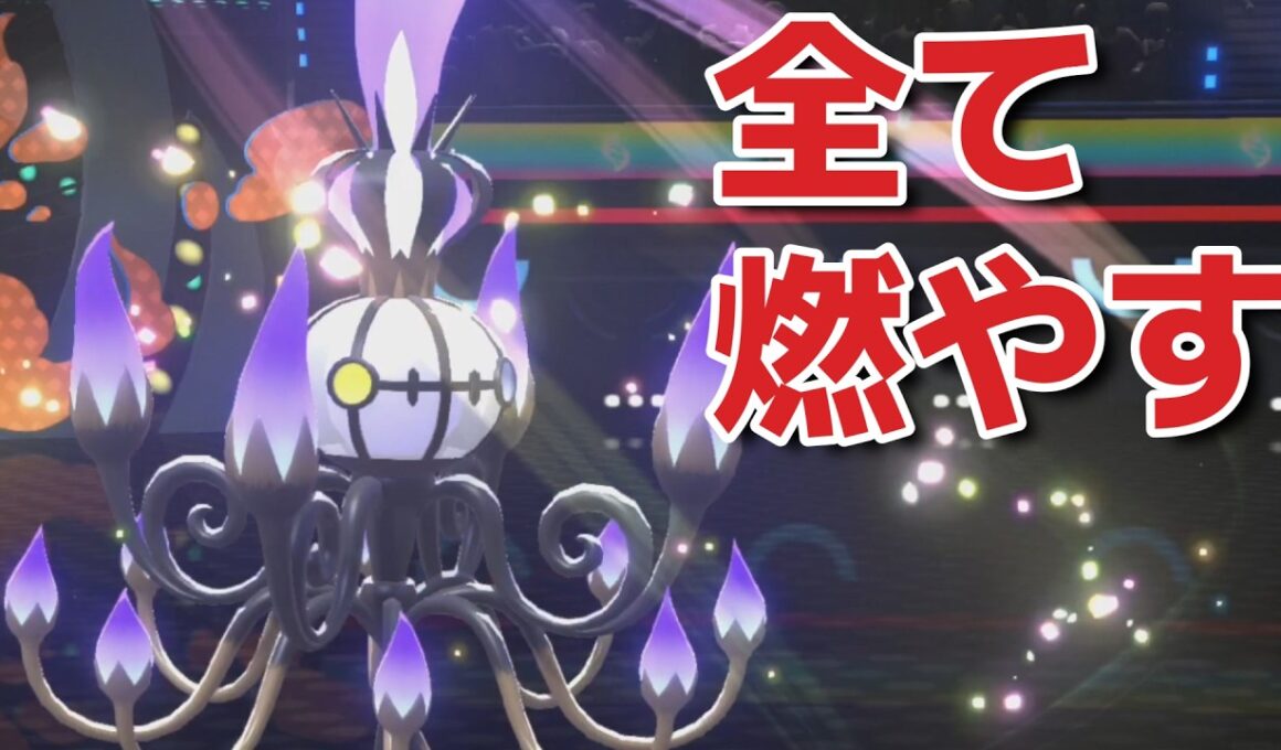 メガシャンデラでランクバトルを焼き尽くす(予定)【ポケモンチャンピオンズ】
