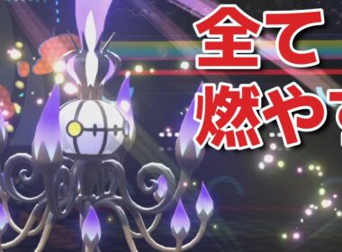 メガシャンデラでランクバトルを焼き尽くす(予定)【ポケモンチャンピオンズ】