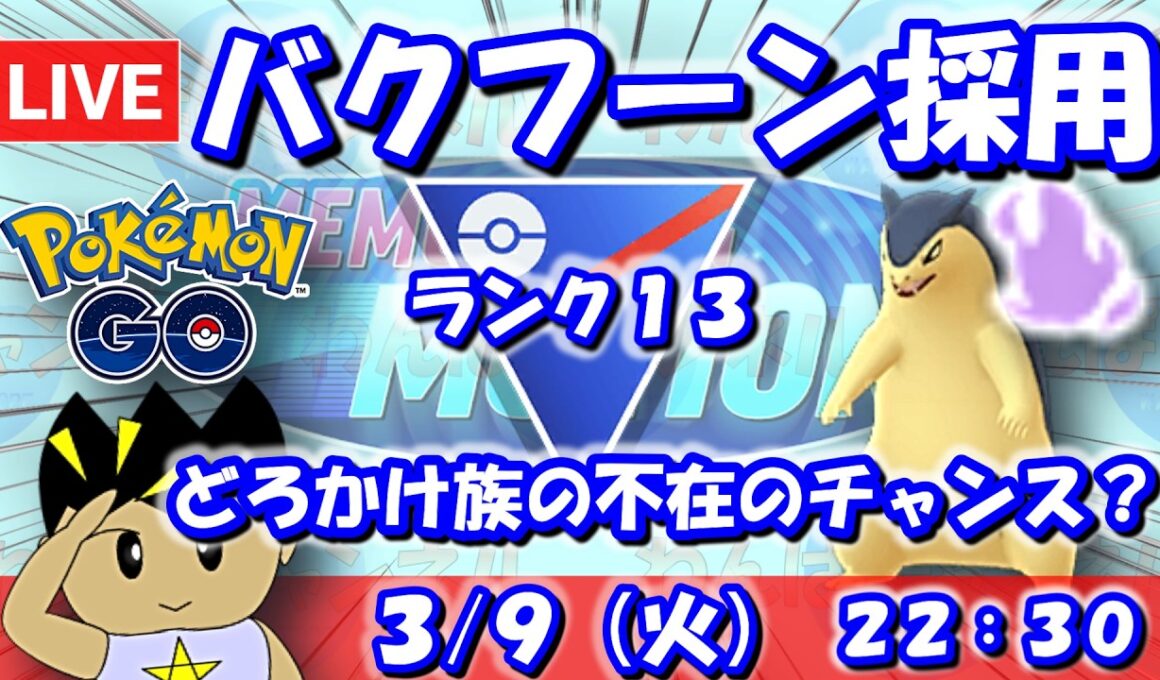 【GBLライブ】シャドウバクフーン採用！どろかけ族不在のチャンス…！？ | スーパーリーグ【S26】