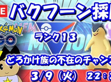 【GBLライブ】シャドウバクフーン採用！どろかけ族不在のチャンス…！？ | スーパーリーグ【S26】