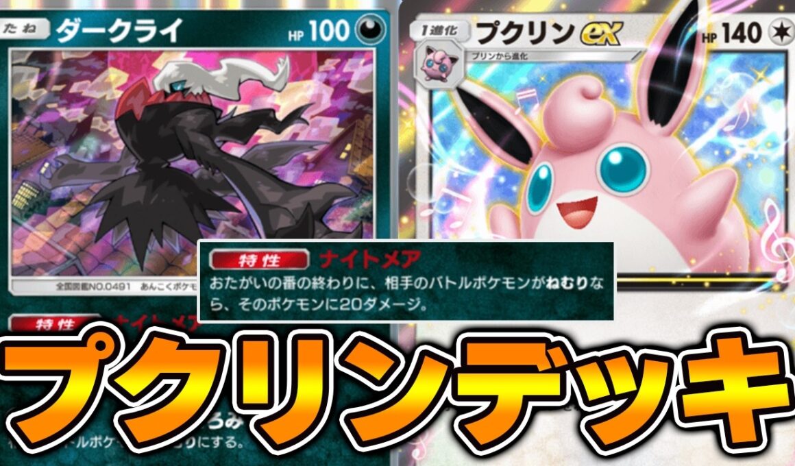相手を眠らせながらダメージを与える“ダークライ×プクリン一族”デッキが害悪すぎた。。【ポケポケ】