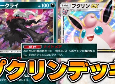 相手を眠らせながらダメージを与える“ダークライ×プクリン一族”デッキが害悪すぎた。。【ポケポケ】