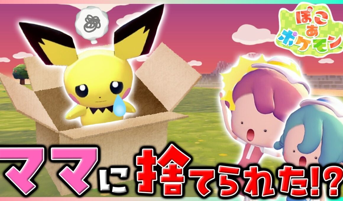 【ぽこポケアニメ】ママに捨てられたピチューの話を聞いてみたら…なんだかおかしいぞ！？【ぽこあポケモン】