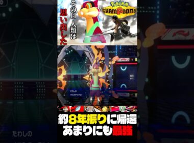 実はそこそこやれるポケモン、『ミルホッグ』をご存じだろうか？#shorts 【ポケモンチャンピオンズ】