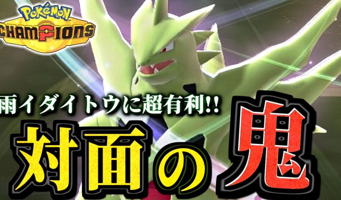 雨パに困ってる人必見!メガバンギラスでの対策法!!【ポケモンチャンピオンズ｜ポケチャン】