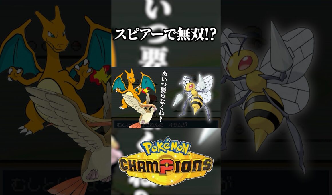 【種族値最低】不遇ポケモンスピアーでランクマッチを無双したい#ポケモン #ポケモンチャンピオンズ#shorts